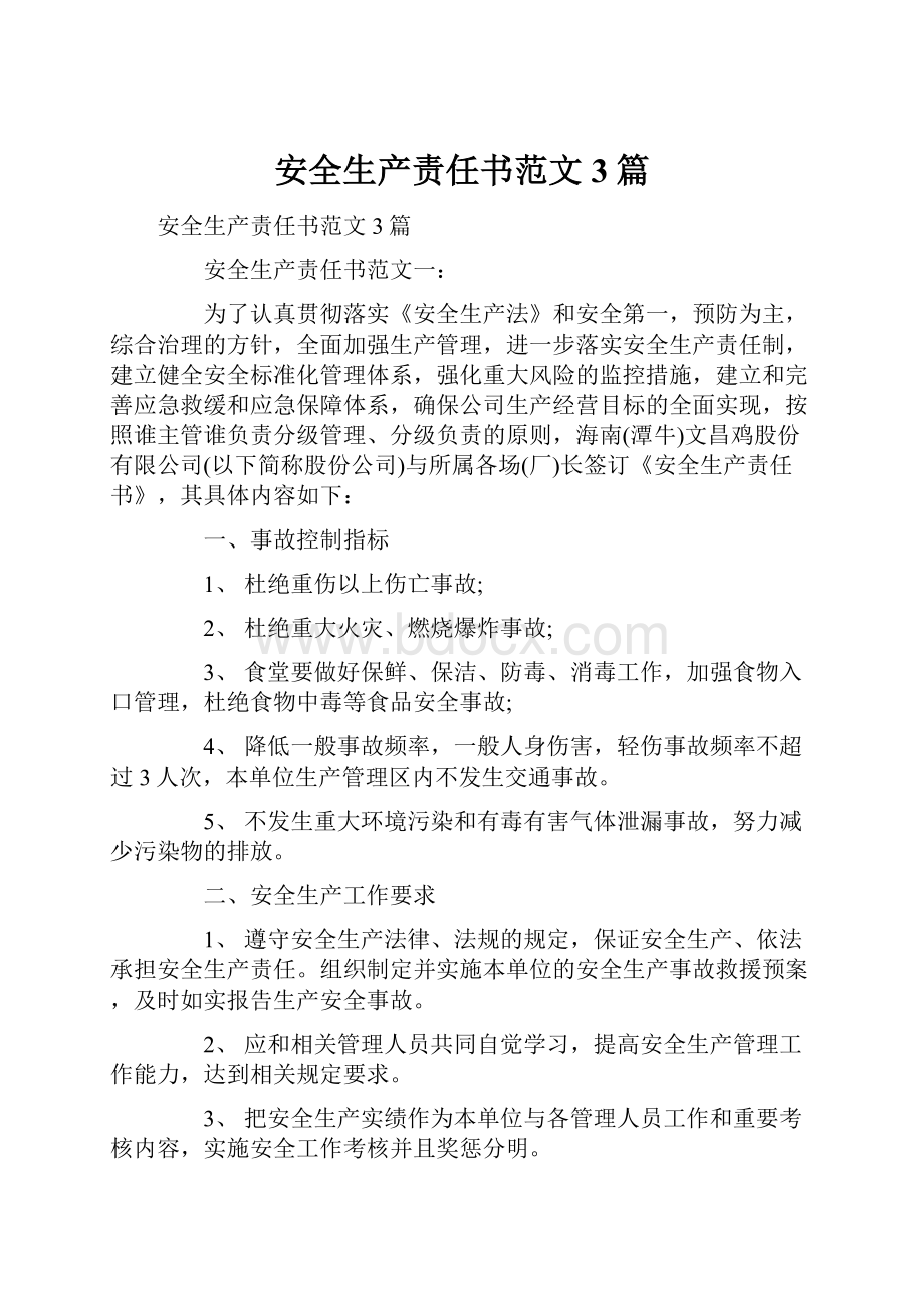 安全生产责任书范文3篇.docx_第1页