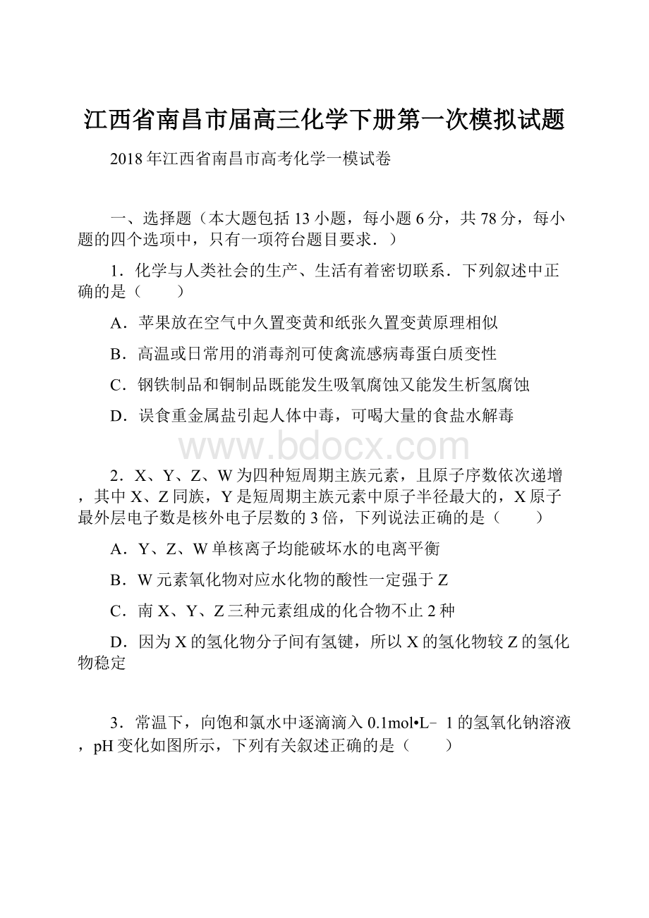 江西省南昌市届高三化学下册第一次模拟试题.docx_第1页