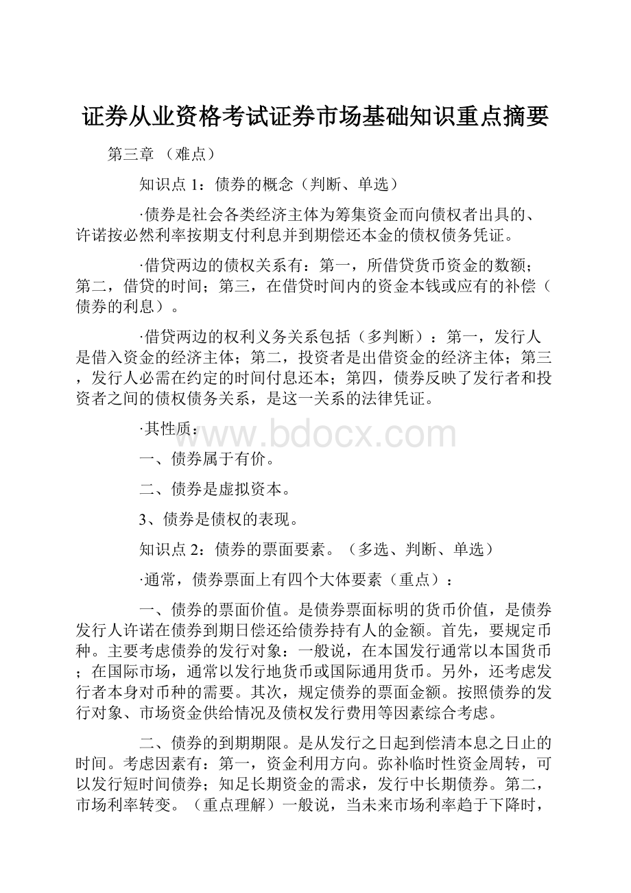 证券从业资格考试证券市场基础知识重点摘要.docx_第1页