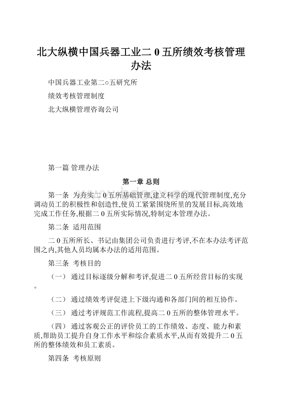 北大纵横中国兵器工业二0五所绩效考核管理办法.docx