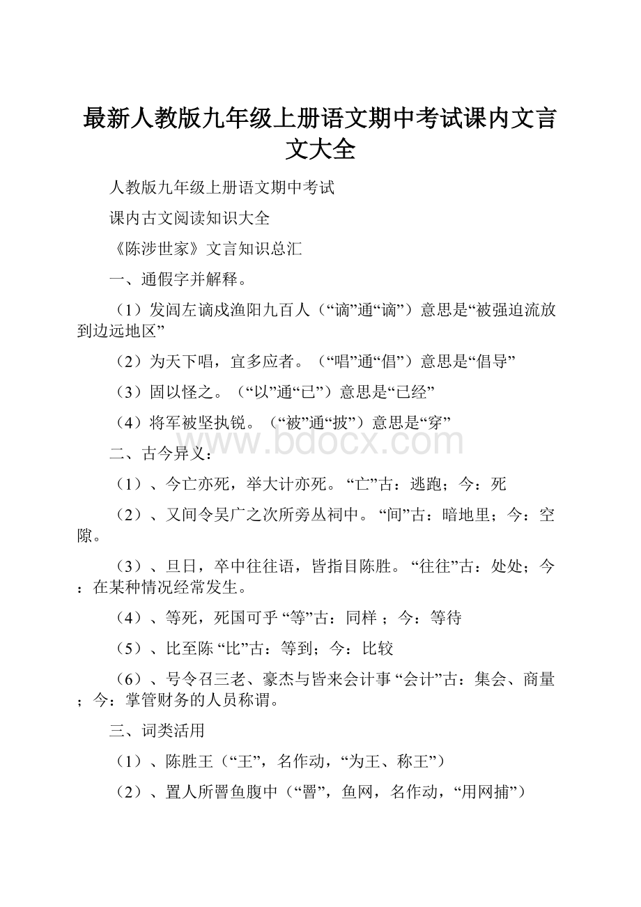 最新人教版九年级上册语文期中考试课内文言文大全.docx_第1页