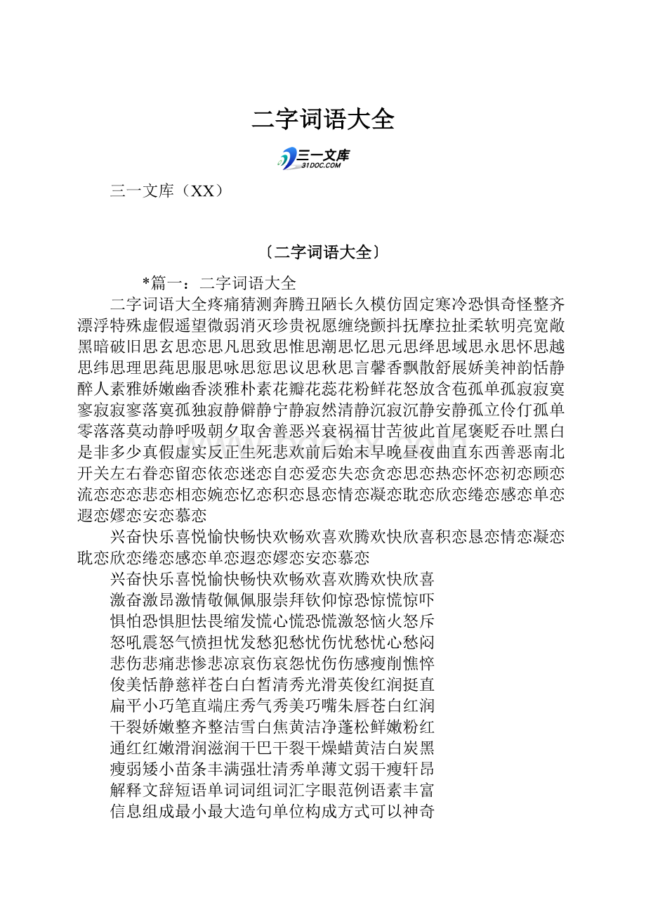 二字词语大全.docx_第1页