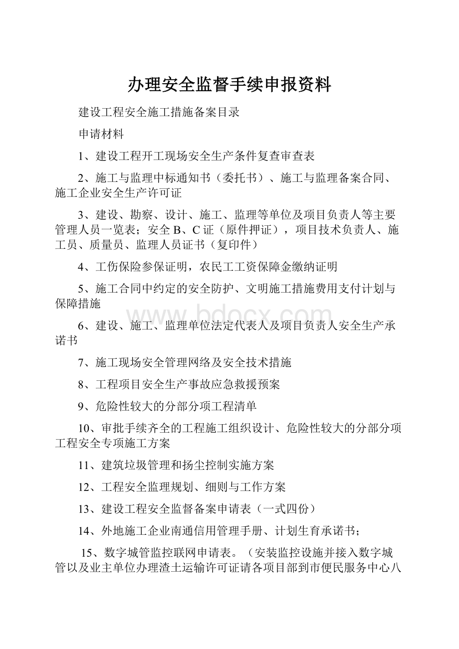 办理安全监督手续申报资料.docx_第1页