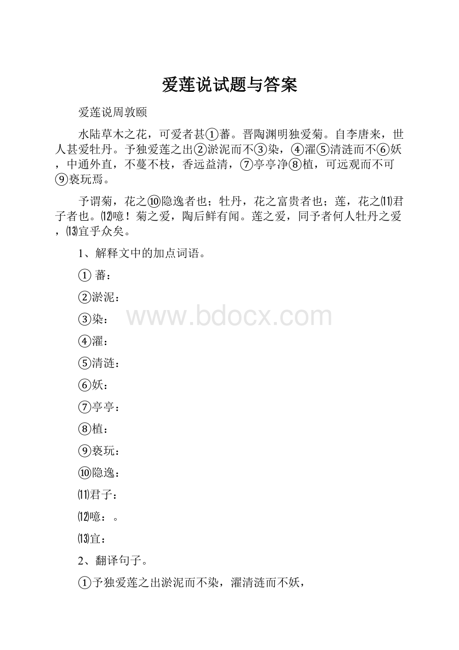 爱莲说试题与答案.docx_第1页