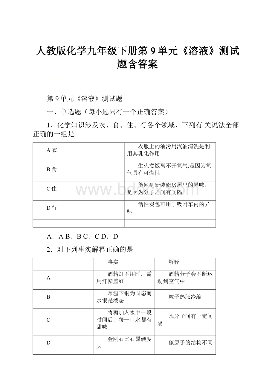 人教版化学九年级下册第9单元《溶液》测试题含答案.docx_第1页