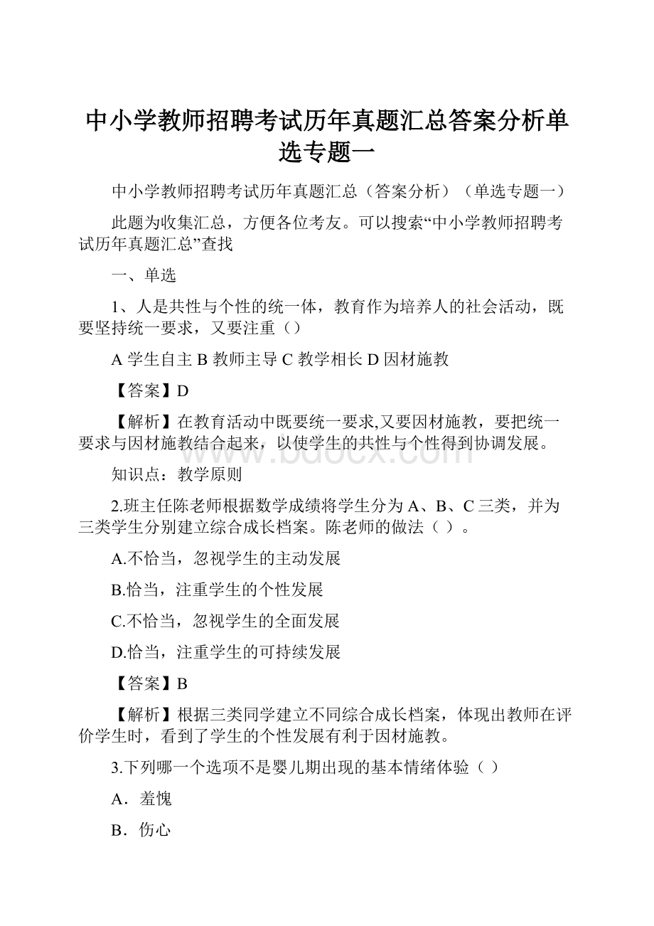 中小学教师招聘考试历年真题汇总答案分析单选专题一.docx_第1页