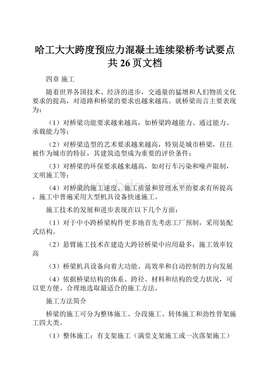 哈工大大跨度预应力混凝土连续梁桥考试要点共26页文档.docx_第1页