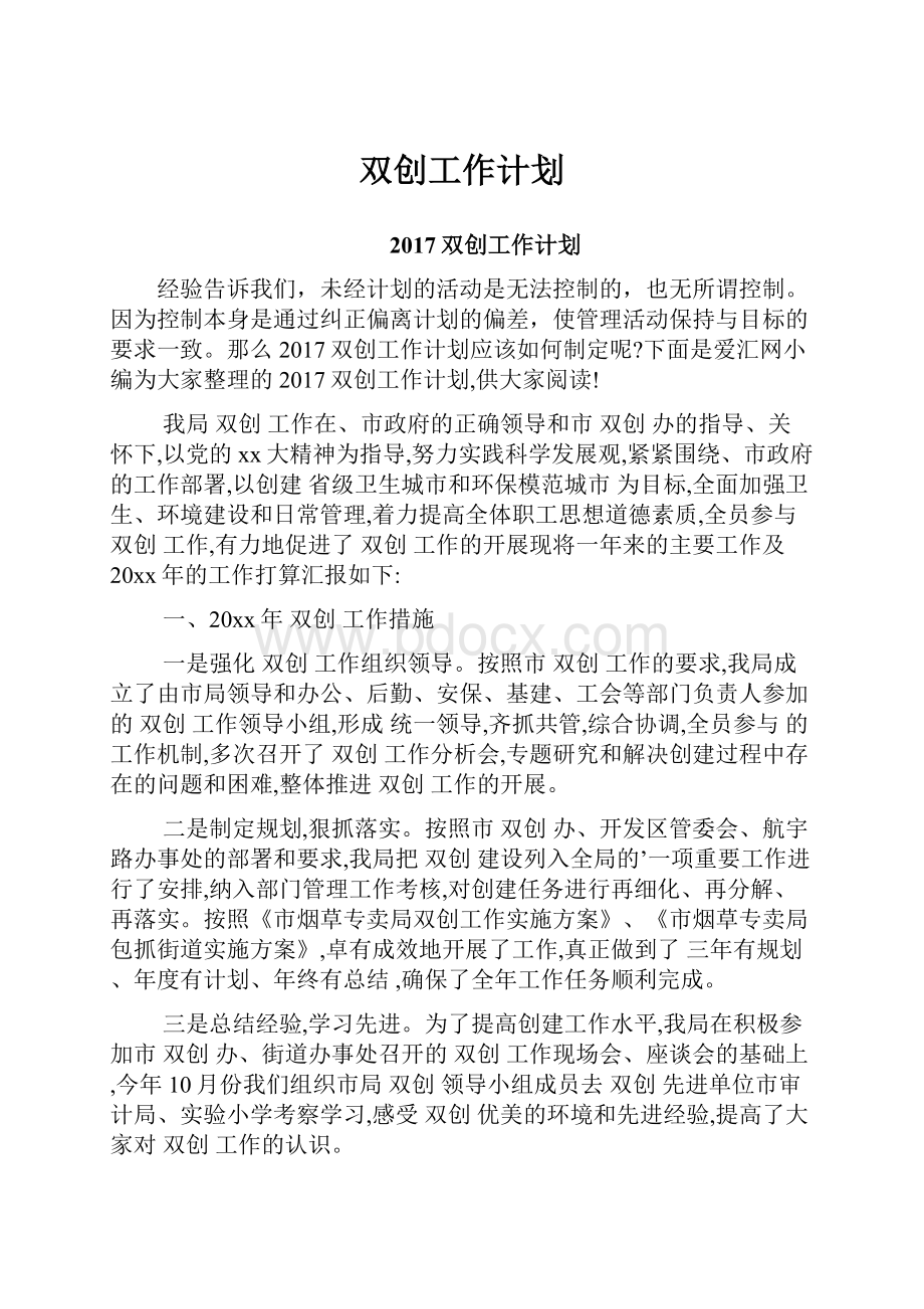 双创工作计划.docx_第1页