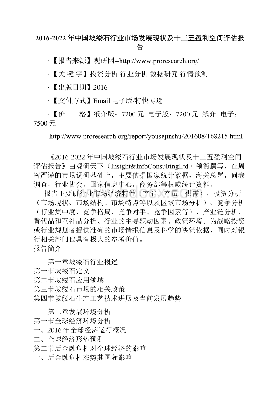 中国坡缕石行业市场发展现状及十三五盈利空间评估报告.docx_第2页