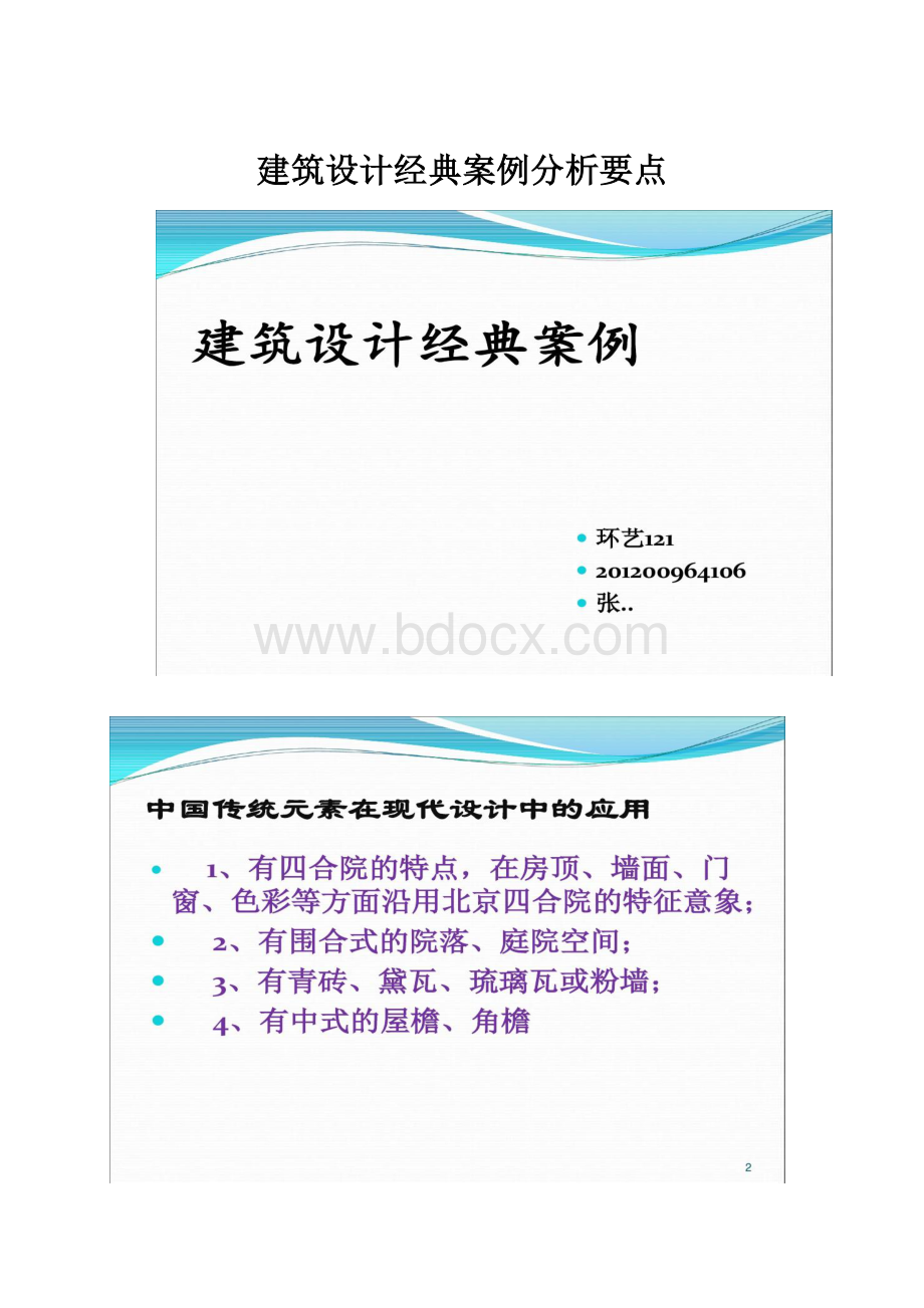 建筑设计经典案例分析要点.docx_第1页