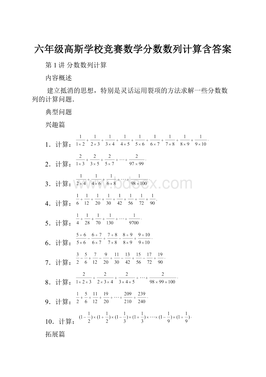 六年级高斯学校竞赛数学分数数列计算含答案.docx_第1页