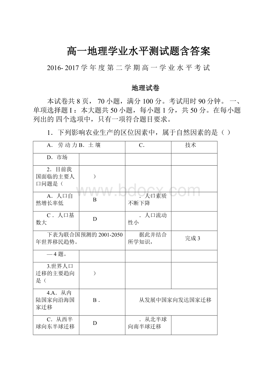 高一地理学业水平测试题含答案.docx