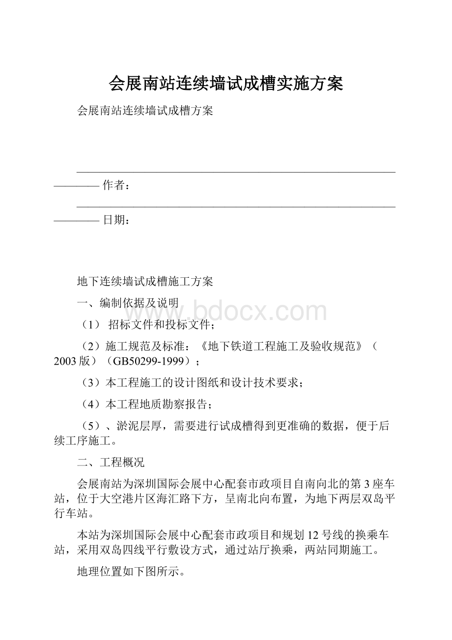 会展南站连续墙试成槽实施方案.docx_第1页