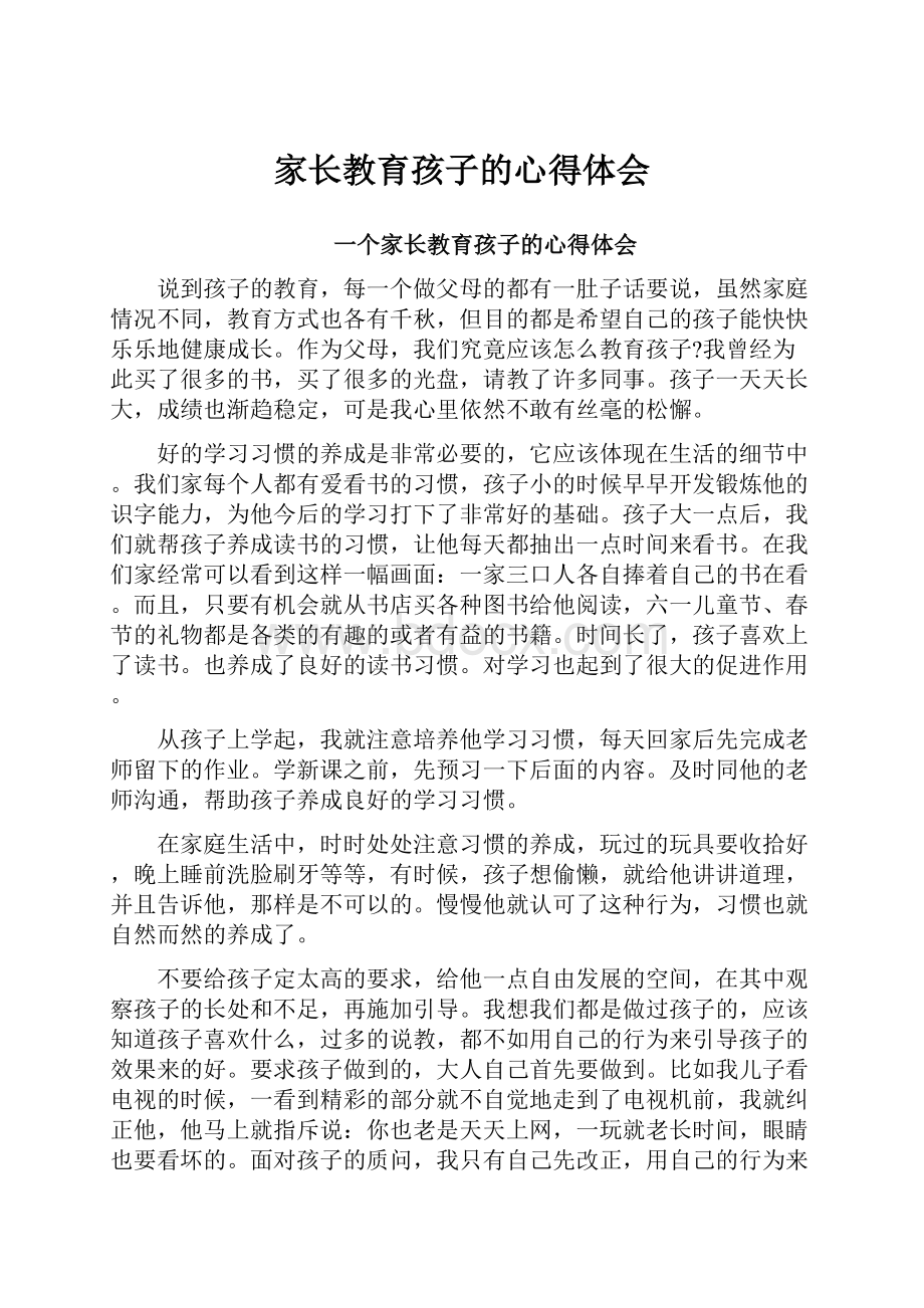 家长教育孩子的心得体会.docx_第1页