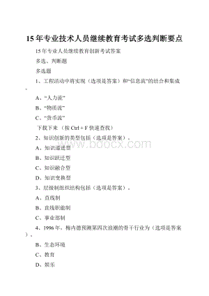 15年专业技术人员继续教育考试多选判断要点.docx