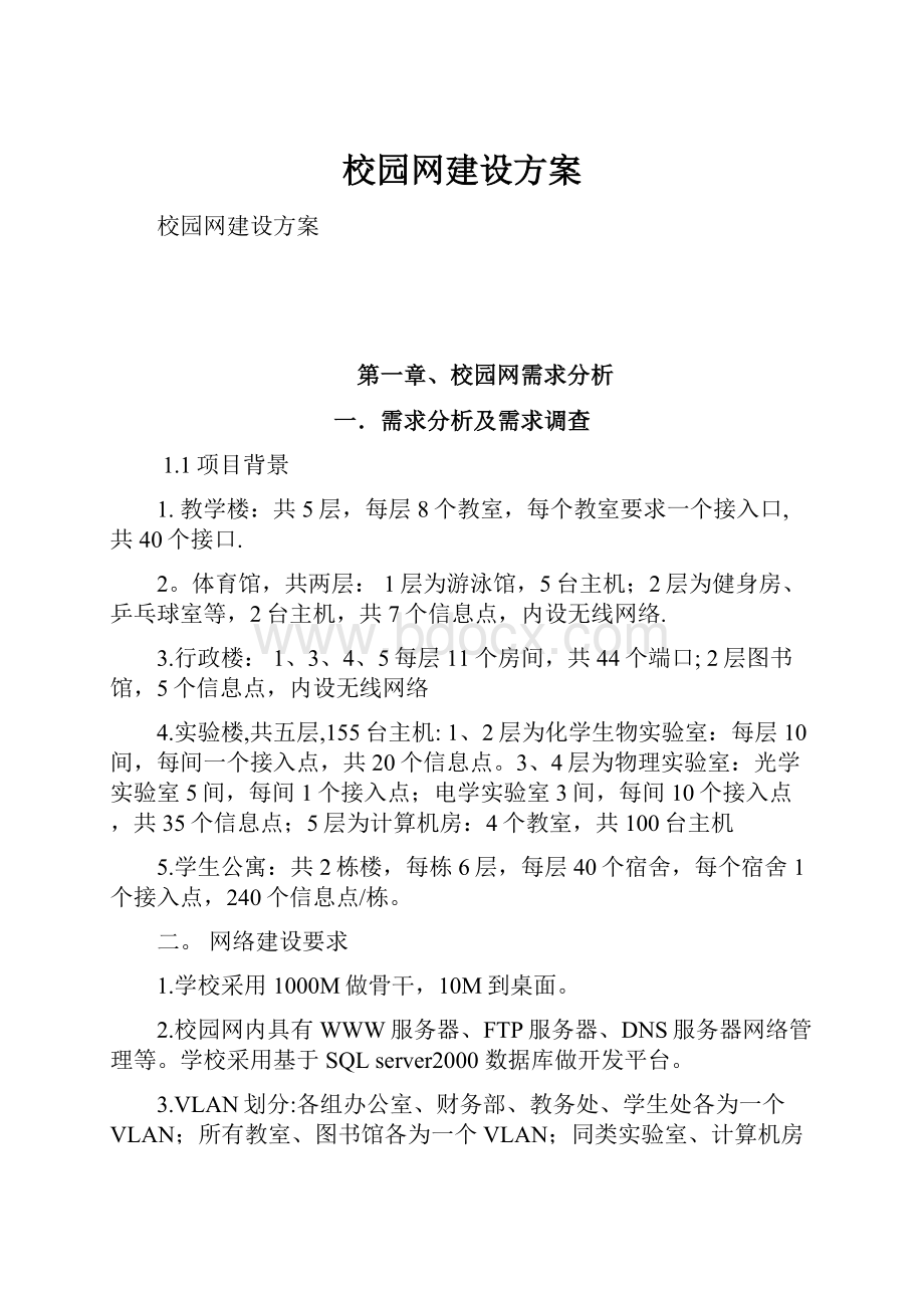 校园网建设方案.docx