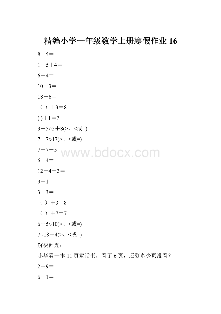 精编小学一年级数学上册寒假作业16.docx