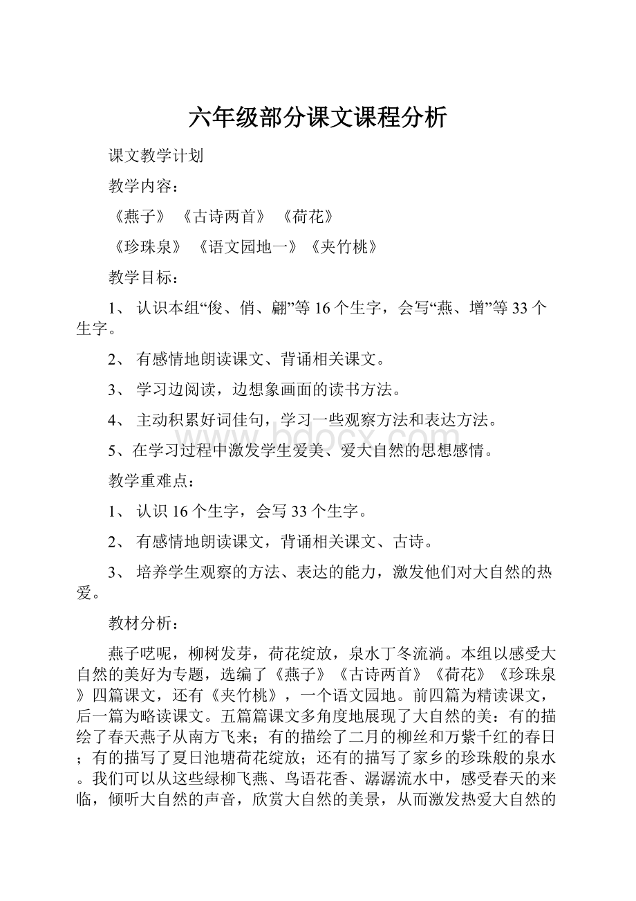 六年级部分课文课程分析.docx_第1页