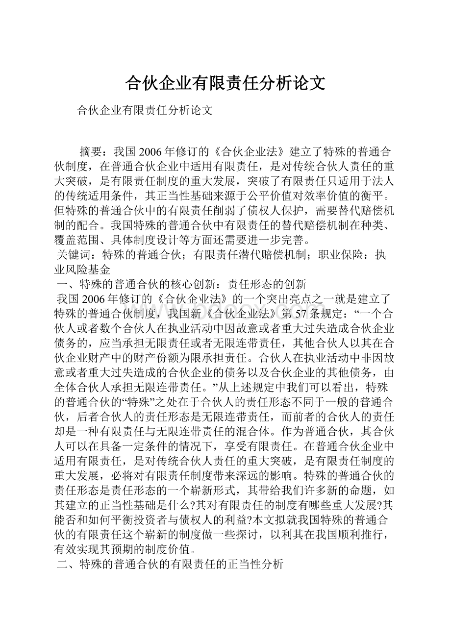 合伙企业有限责任分析论文.docx_第1页