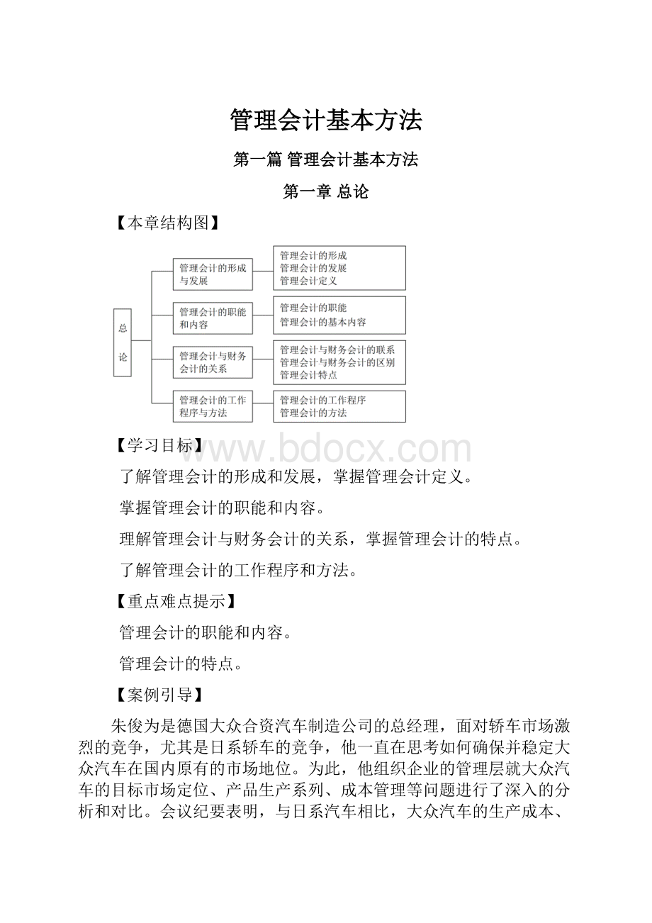 管理会计基本方法.docx