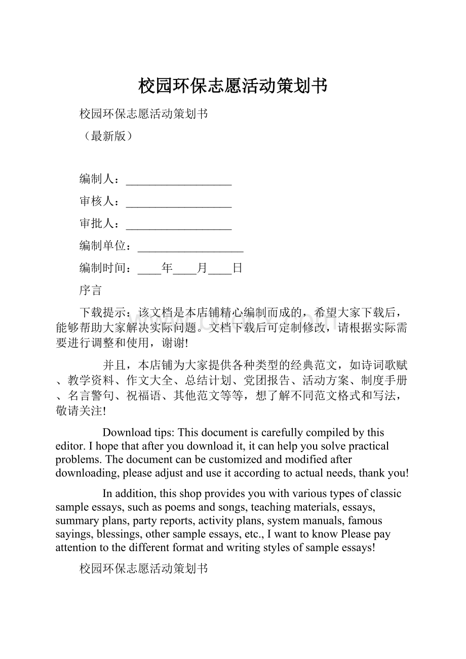 校园环保志愿活动策划书.docx_第1页