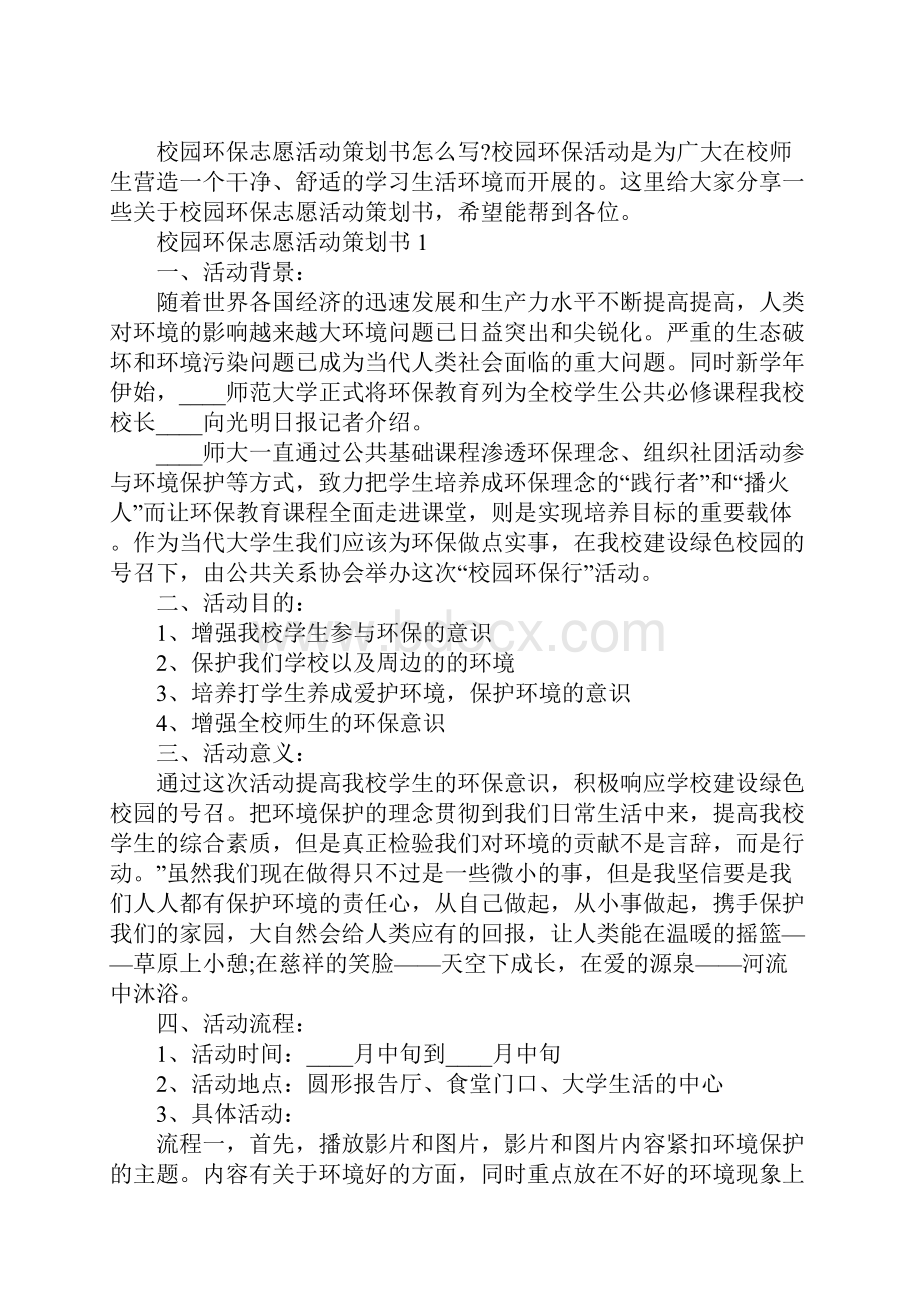 校园环保志愿活动策划书.docx_第2页