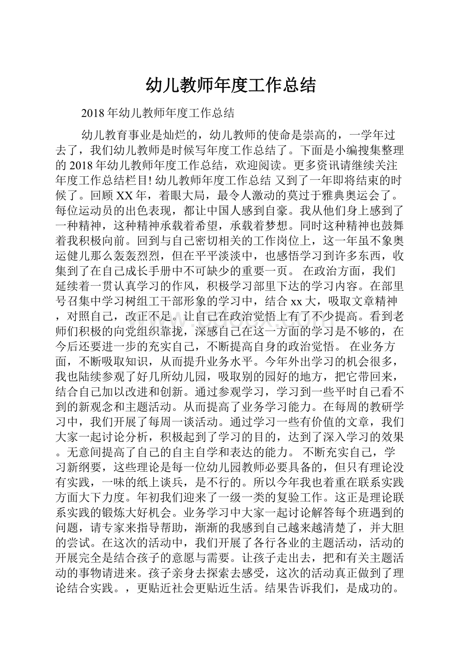 幼儿教师年度工作总结.docx