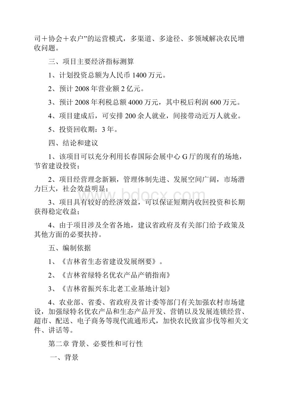 绿特名优农产品展销中心项目建议书.docx_第2页