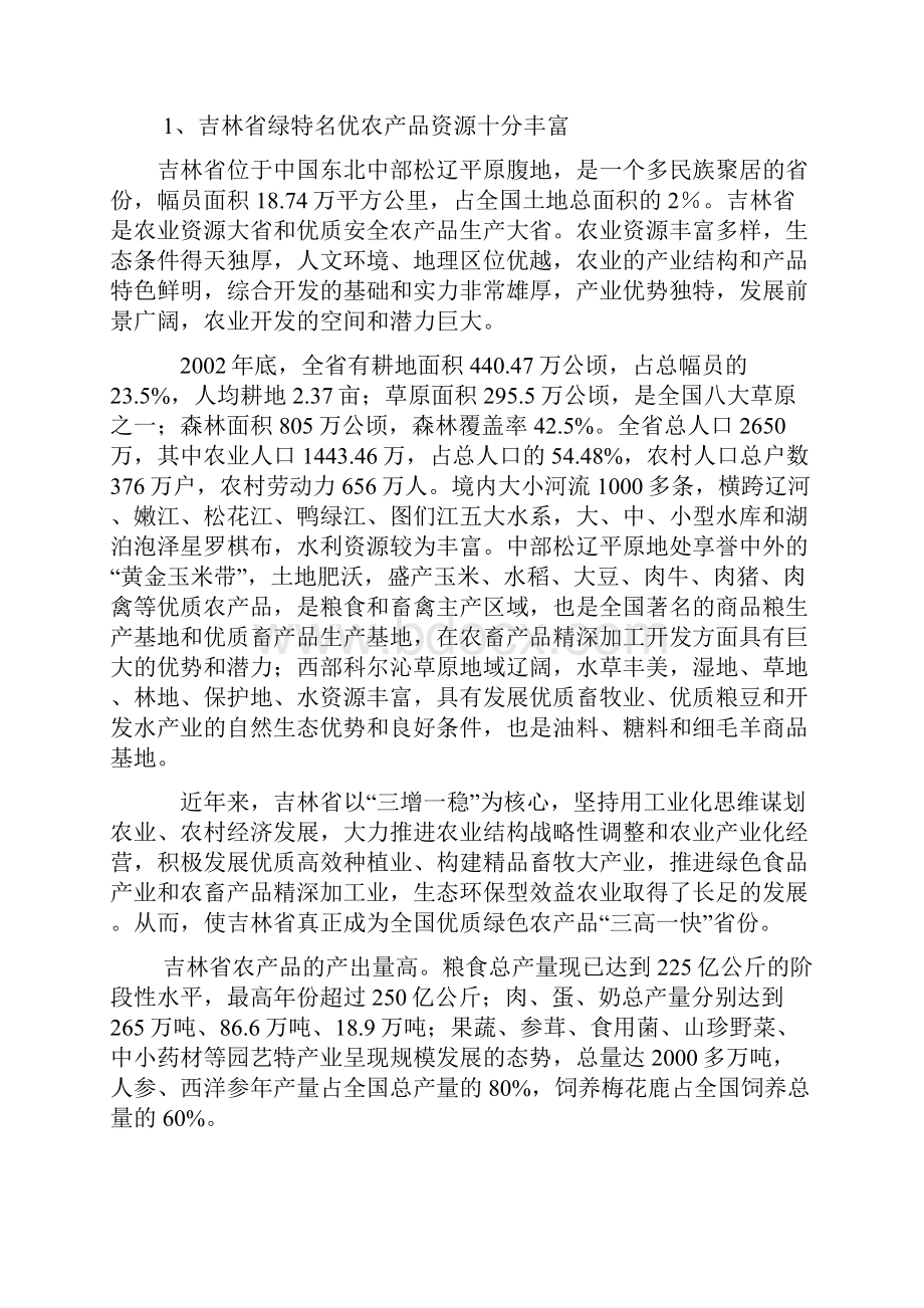 绿特名优农产品展销中心项目建议书.docx_第3页