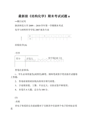 最新级《结构化学》期末考试试题a.docx