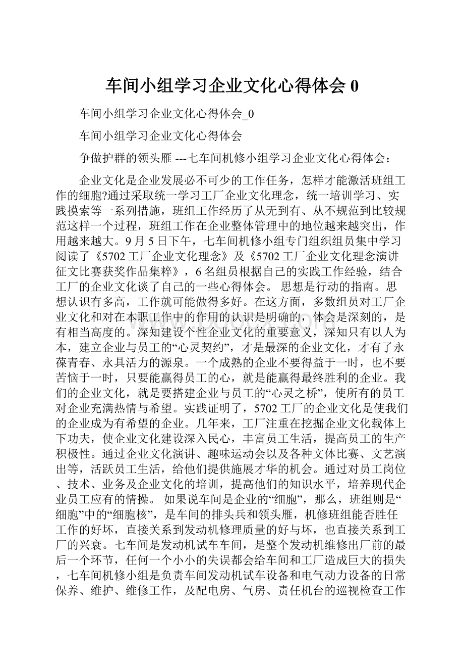 车间小组学习企业文化心得体会0.docx