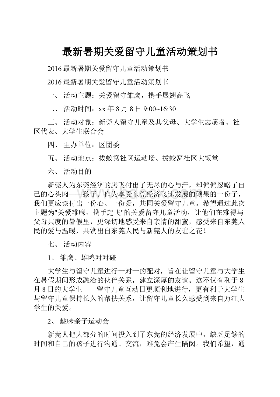 最新暑期关爱留守儿童活动策划书.docx_第1页