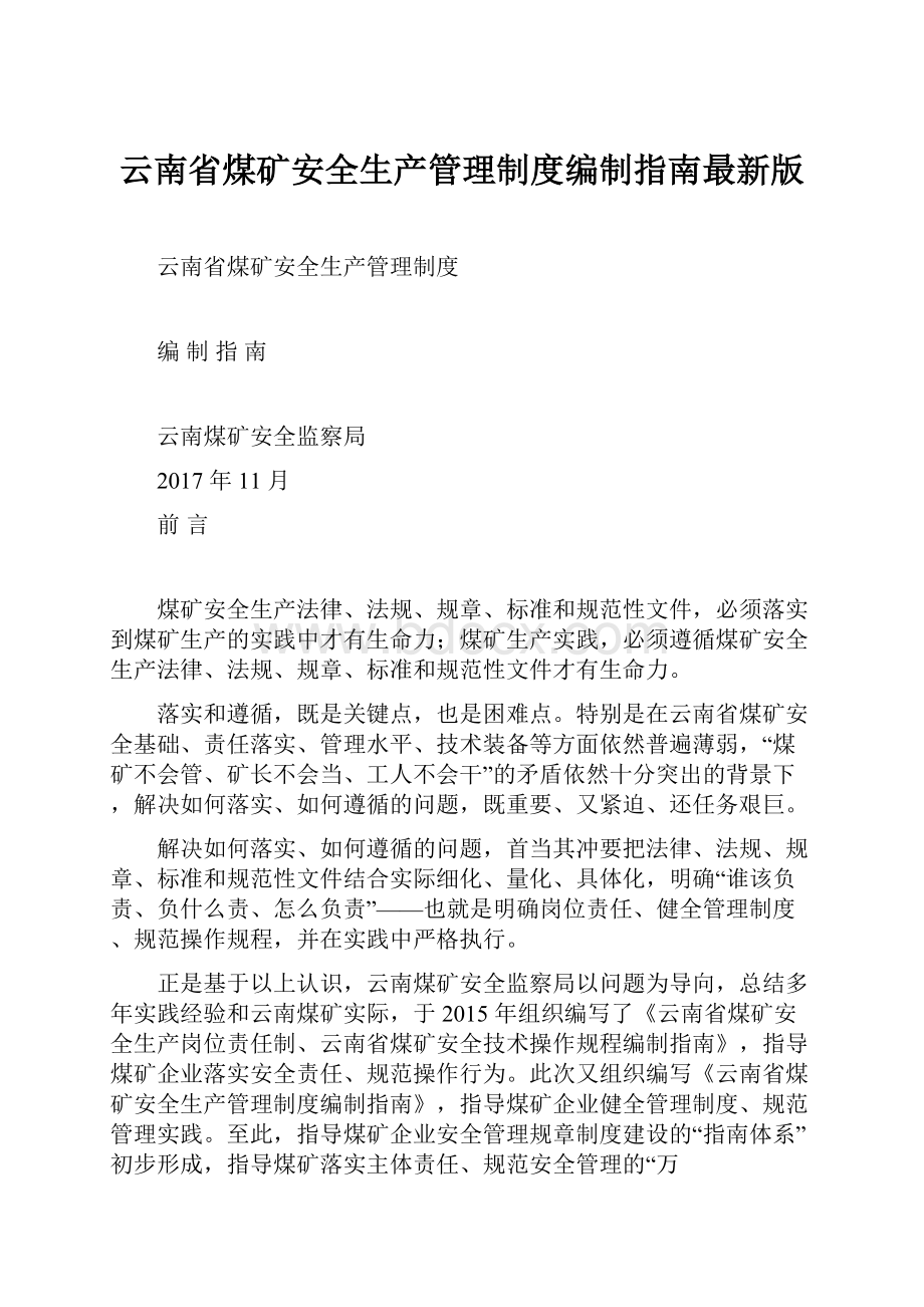 云南省煤矿安全生产管理制度编制指南最新版.docx