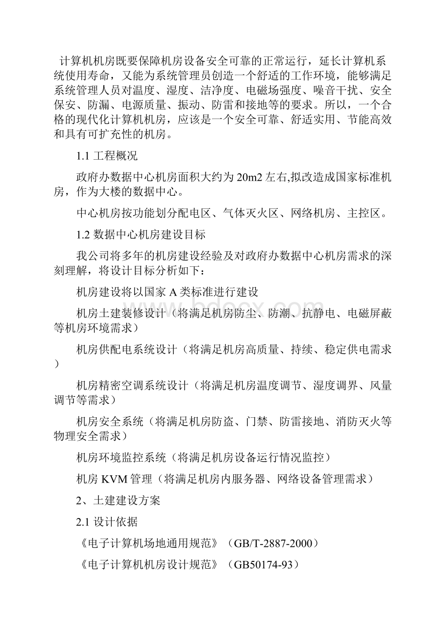 政府机房机房改造建设方案.docx_第3页