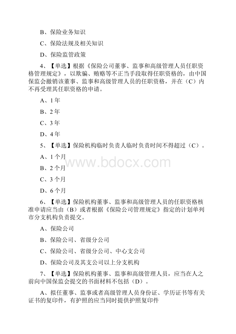 保监会保险机构高级管理人员任职资格考试题库附答案之欧阳育创编.docx_第2页