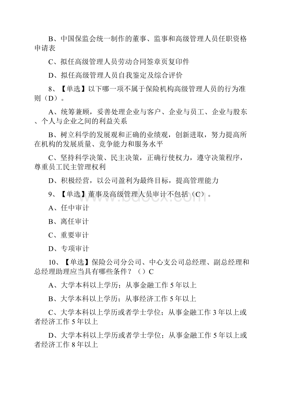 保监会保险机构高级管理人员任职资格考试题库附答案之欧阳育创编.docx_第3页