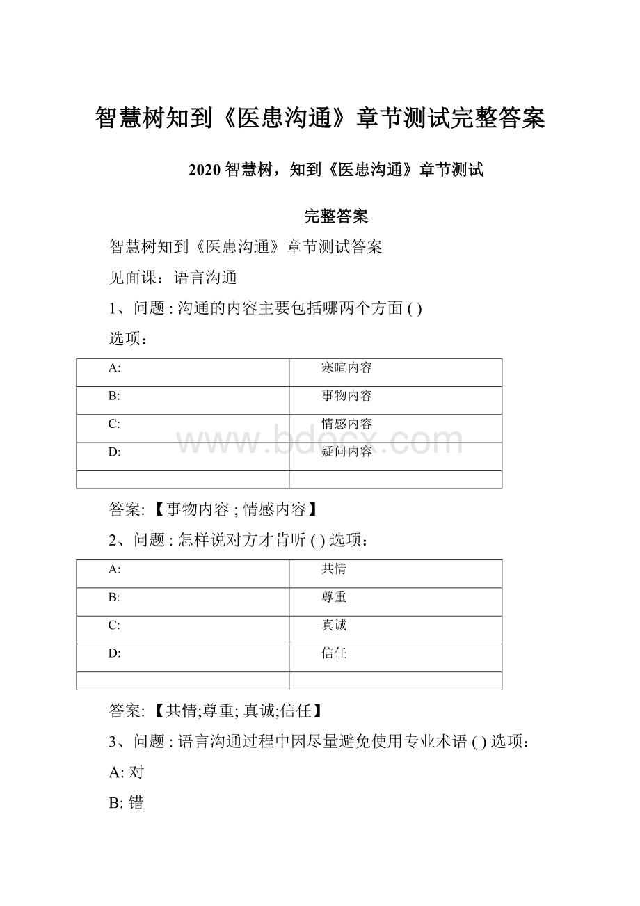 智慧树知到《医患沟通》章节测试完整答案.docx