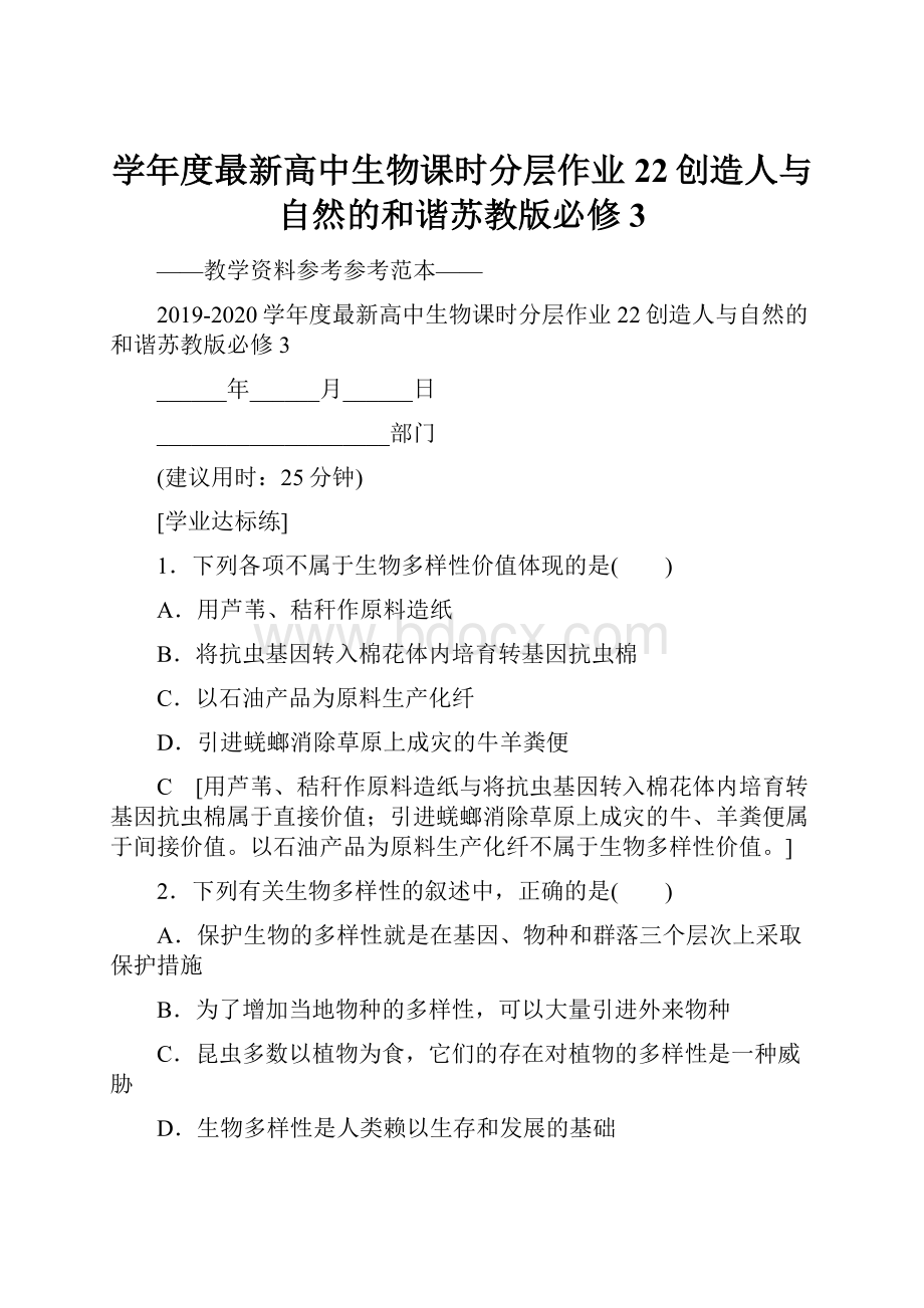 学年度最新高中生物课时分层作业22创造人与自然的和谐苏教版必修3.docx_第1页