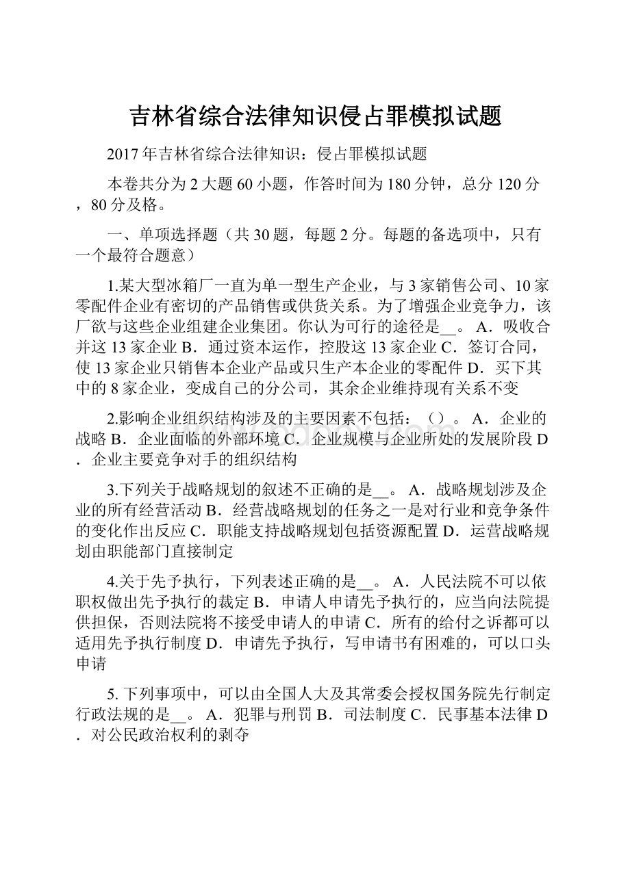 吉林省综合法律知识侵占罪模拟试题.docx_第1页