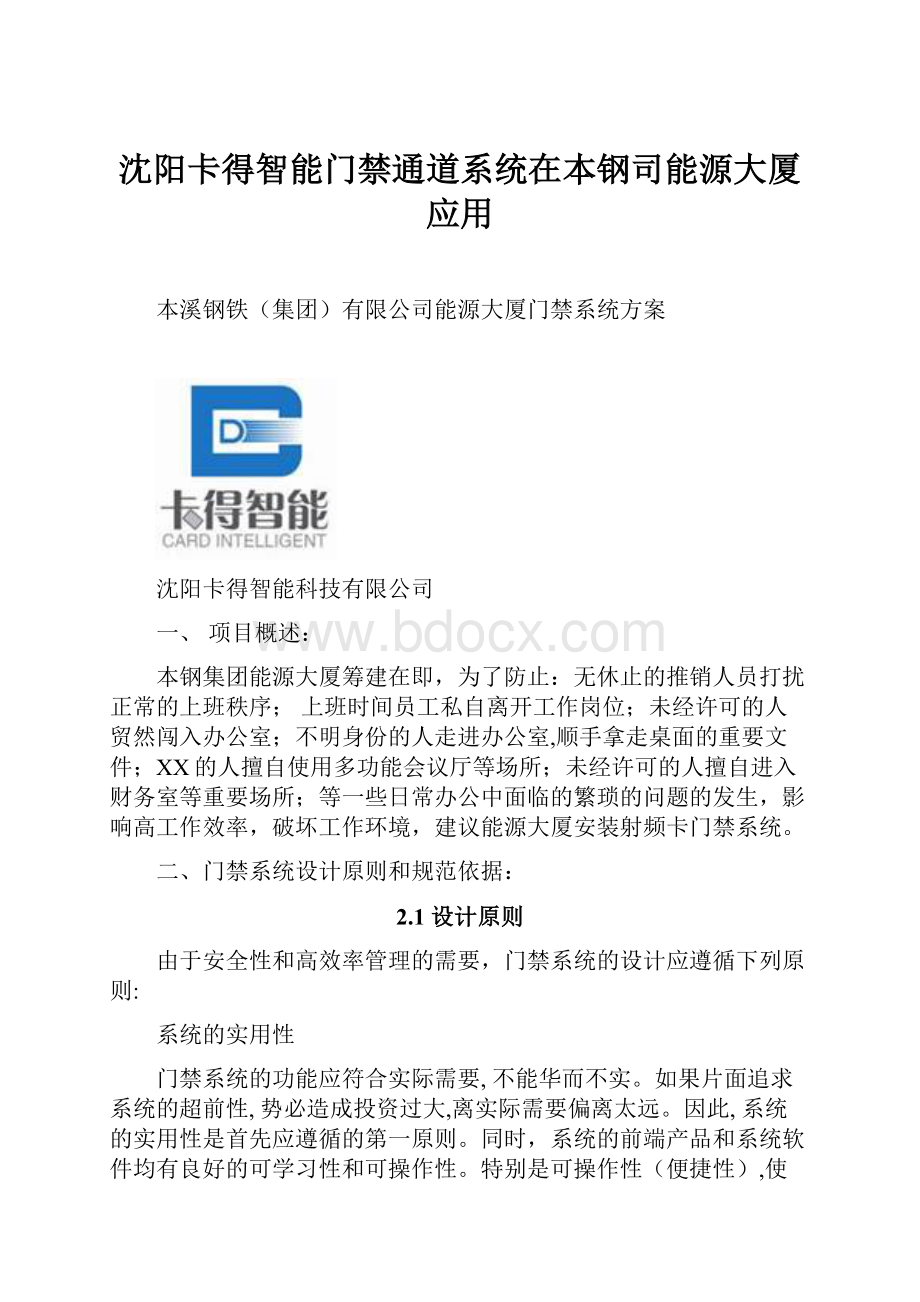 沈阳卡得智能门禁通道系统在本钢司能源大厦应用.docx