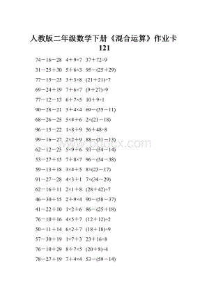 人教版二年级数学下册《混合运算》作业卡121.docx