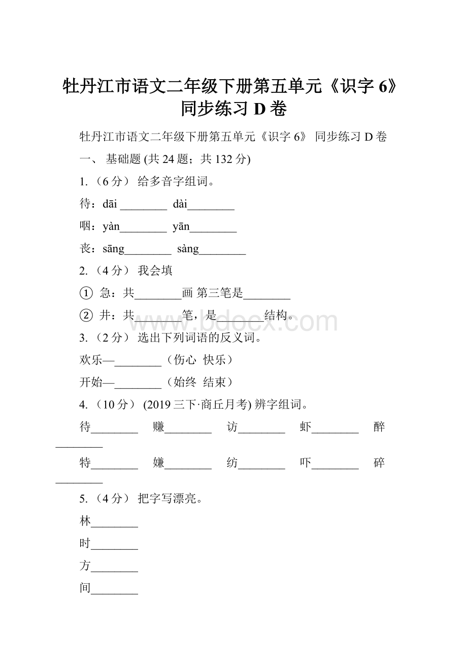 牡丹江市语文二年级下册第五单元《识字6》 同步练习D卷.docx_第1页