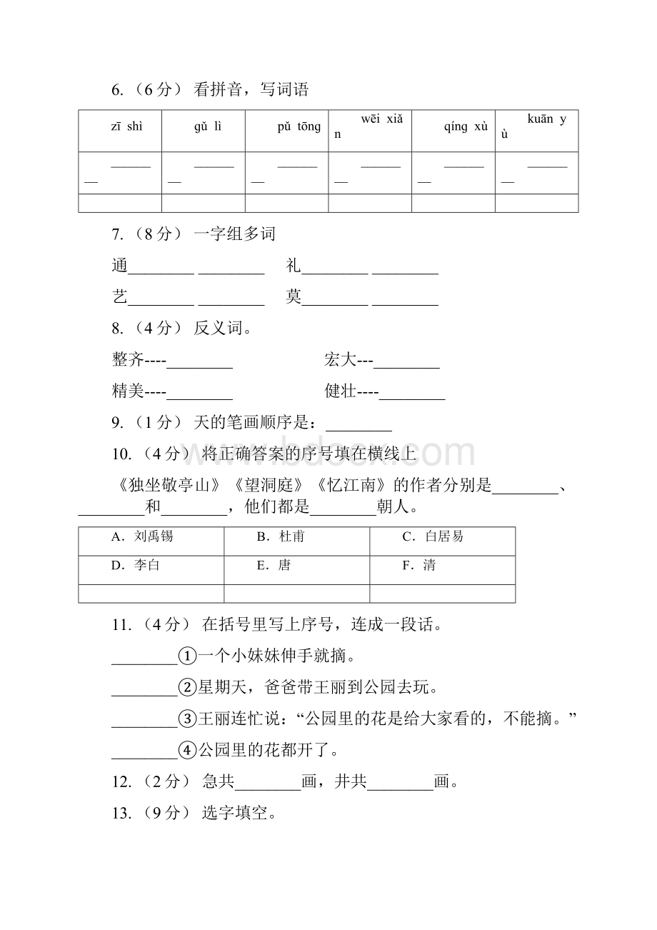 牡丹江市语文二年级下册第五单元《识字6》 同步练习D卷.docx_第2页