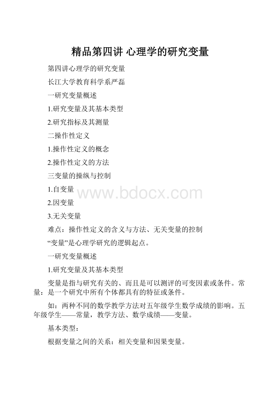 精品第四讲 心理学的研究变量.docx_第1页