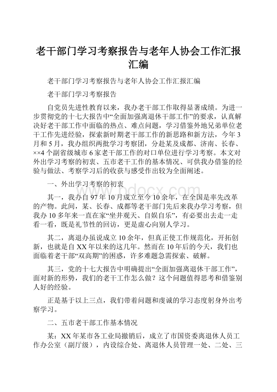 老干部门学习考察报告与老年人协会工作汇报汇编.docx