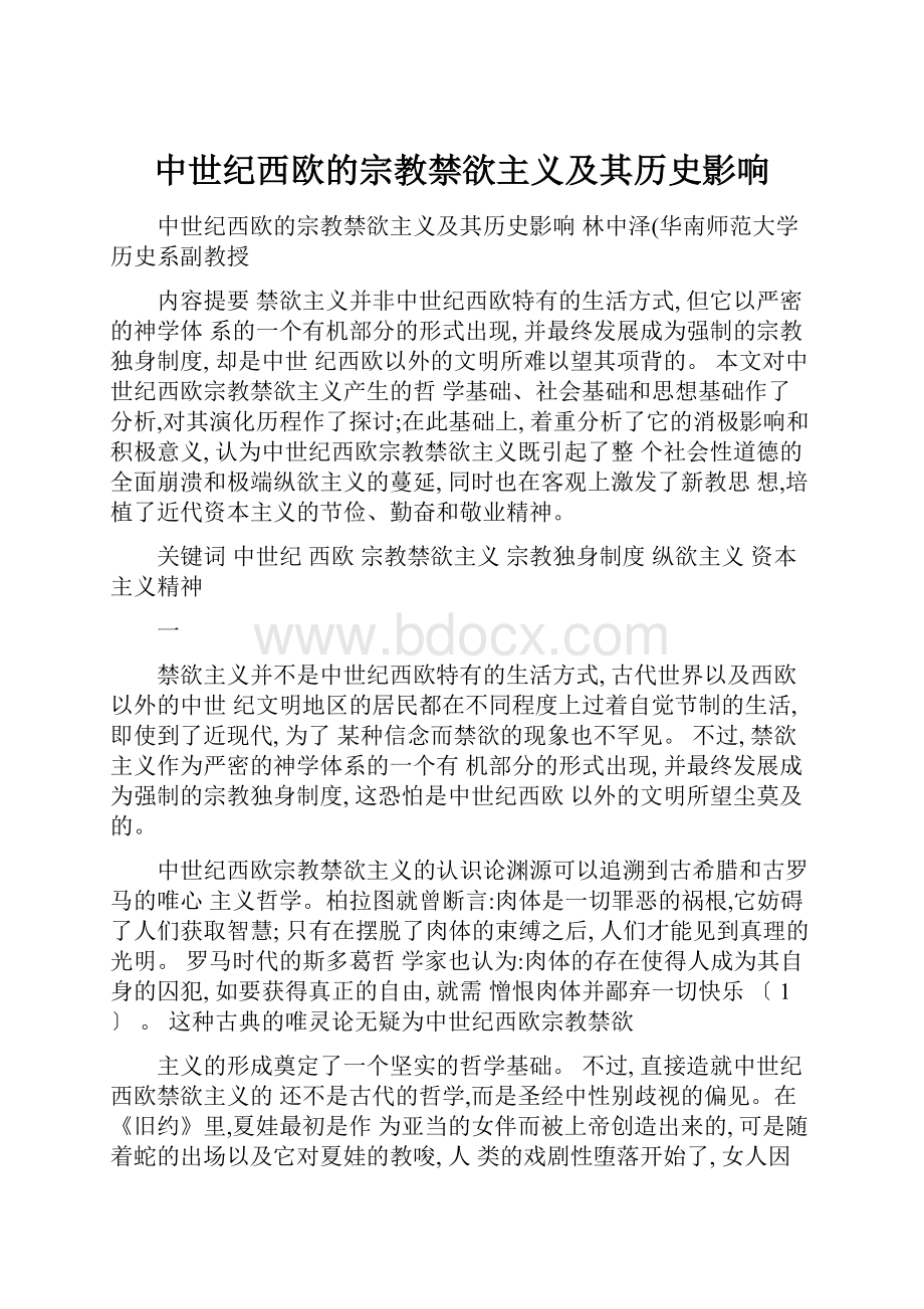 中世纪西欧的宗教禁欲主义及其历史影响.docx