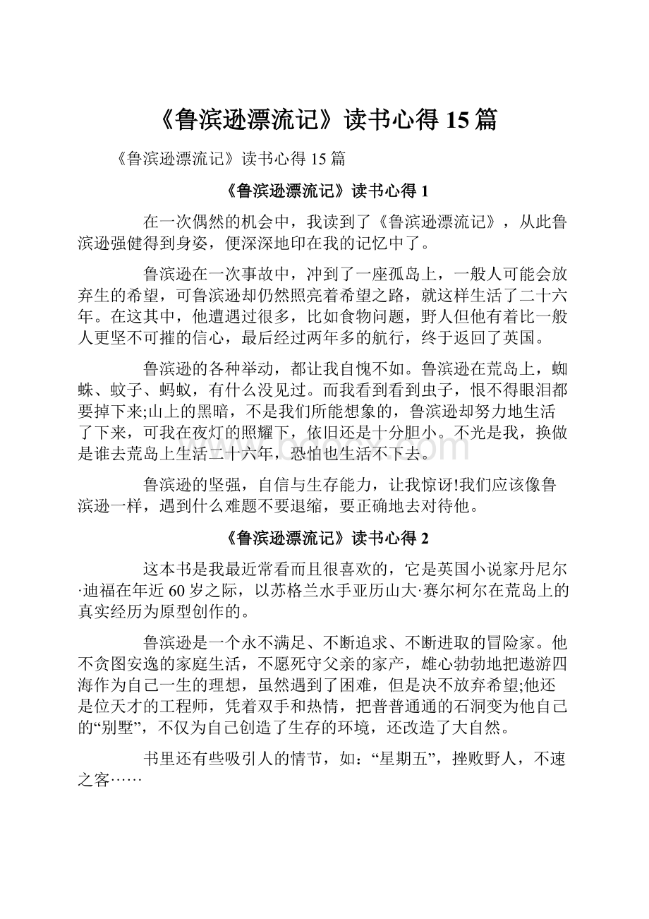 《鲁滨逊漂流记》读书心得15篇.docx_第1页