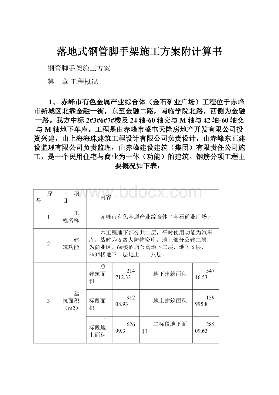 落地式钢管脚手架施工方案附计算书.docx_第1页