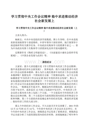 学习贯彻中央工作会议精神 稳中求进推动经济社会新发展上.docx