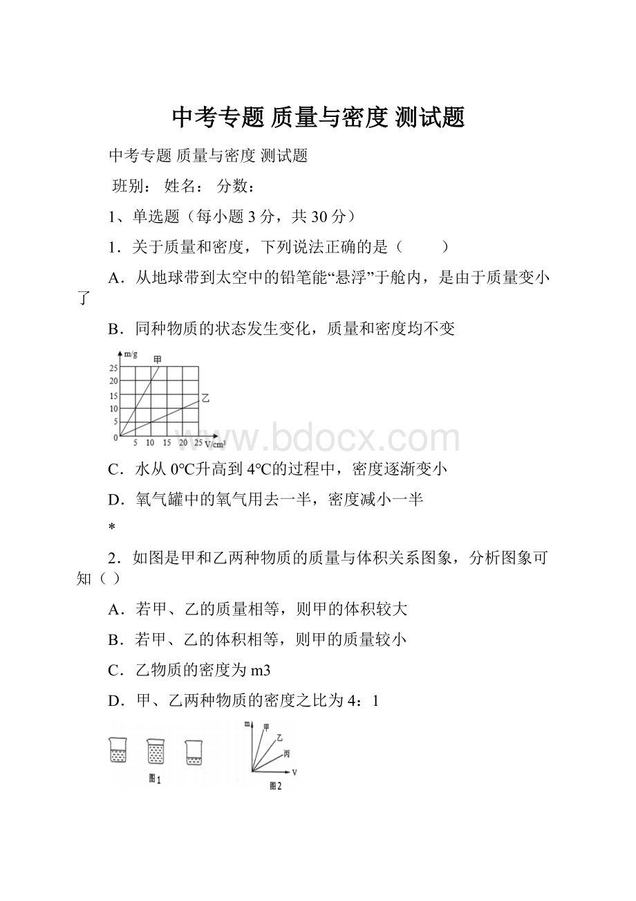 中考专题 质量与密度 测试题.docx_第1页